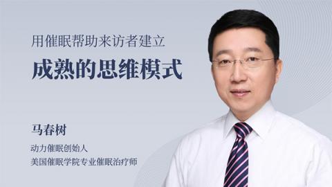 马春树​：用催眠帮助来访者建立成熟的思维模式