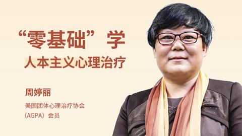 周婷丽：人本主义治疗的10堂入门课