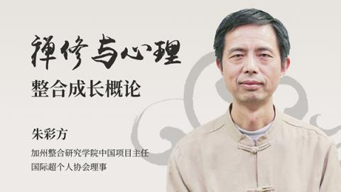 禅修与心理整合成长概论