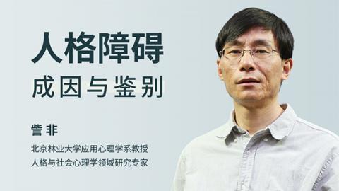 訾非：人格障碍的成因与鉴别