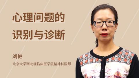 心理问题的识别与诊断