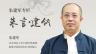 朱建军专栏：朱言·建瓴