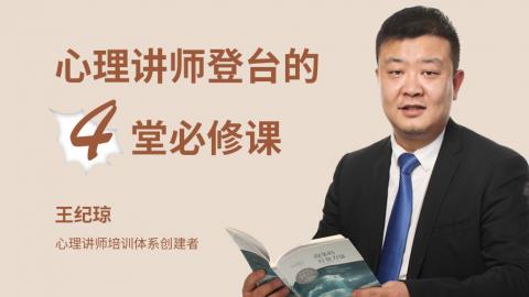 王纪琼：心理讲师登台的4堂必修课