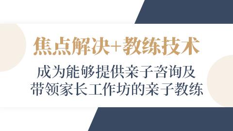 【和计划心理师学院 · 面授】焦点解决亲子教练暨团体带领者实务工作坊