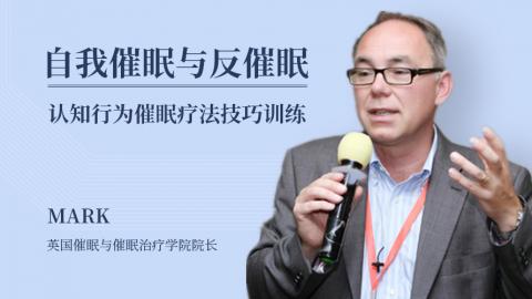 Mark：自我催眠与反催眠——认知行为催眠疗法技巧训练