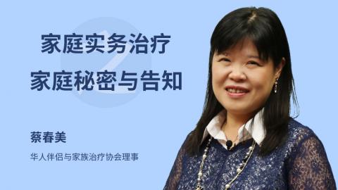 家庭实务治疗之家庭秘密与告知