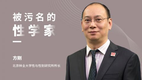 被污名的性学家