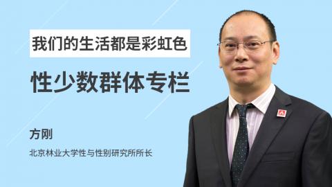 方刚：我们的生活都是彩虹色—性少数群体专栏