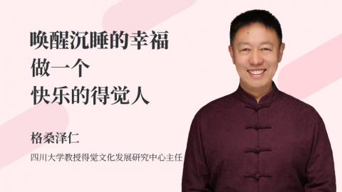 唤醒沉睡的幸福 ，做一个快乐的得觉人