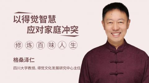 格桑泽仁：以得觉智慧应对家庭冲突，修炼百味人生
