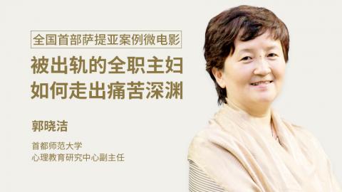 全国首部萨提亚案例微电影—被出轨的全职主妇，如何走出痛苦深渊