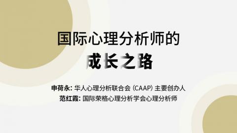 申荷永、范红霞：国际心理分析师的成长之路
