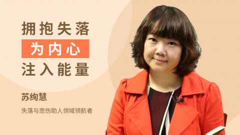 拥抱失落，为内心注入能量