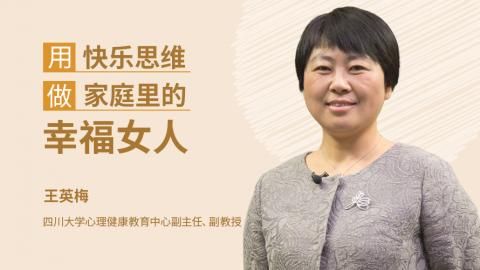 王英梅：用快乐思维做家庭里的幸福女人