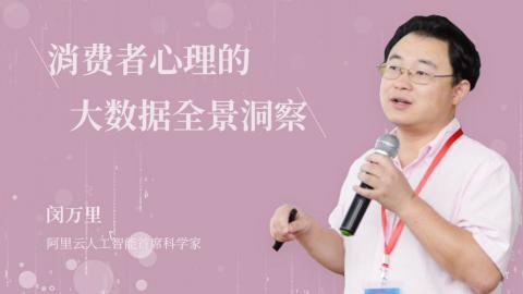 闵万里：消费者心理的大数据全景洞察