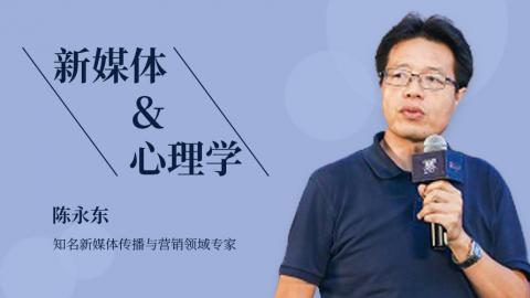 陈永东：新媒体+心理学