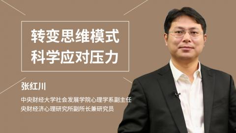 转变思维模式，科学应对压力