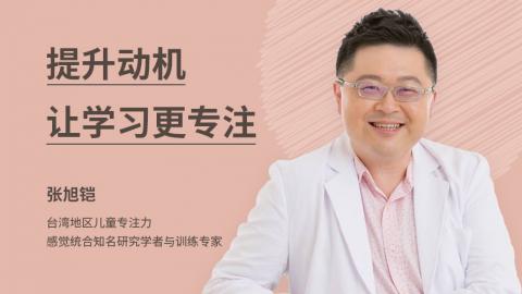 提升动机，让学习更专注