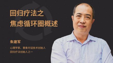 回归疗法之焦虑循环圈概述