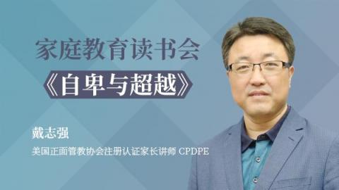 戴志强：家庭教育读书会——《自卑与超越》