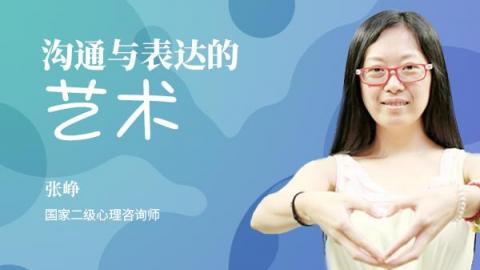 张峥：沟通与表达的艺术