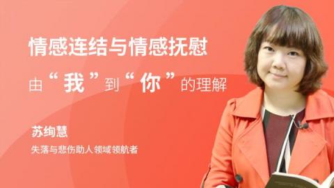 情感连结与情感抚慰——由“我”到“你”的理解