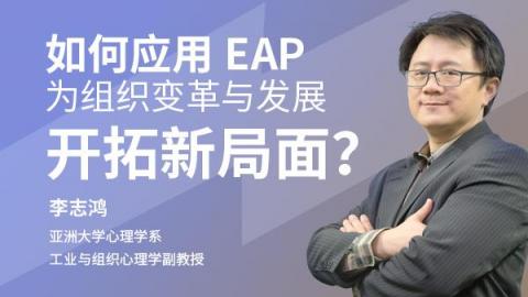 李志鸿：如何应用EAP为组织变革与发展开拓新局面？