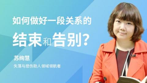 苏绚慧：如何做好一段关系的结束和告别？