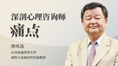 廖凤池：深剖心理咨询师痛点