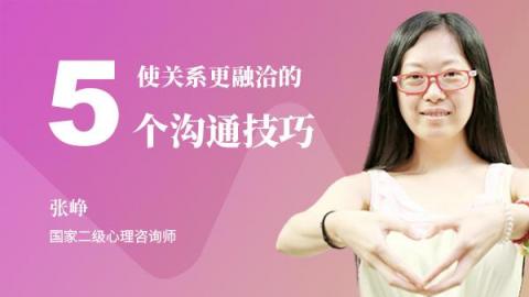 张峥：使关系更融洽的5个沟通技巧