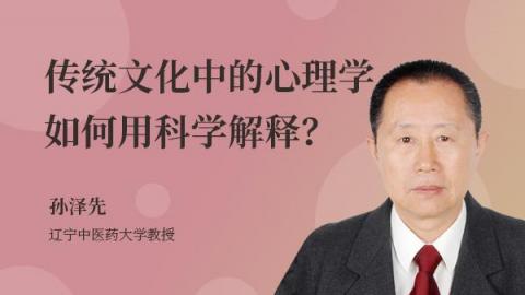 孙泽先：传统文化中的心理学如何用科学解释？