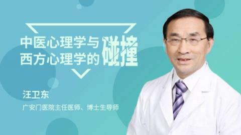 中医心理学与西方心理学的碰撞