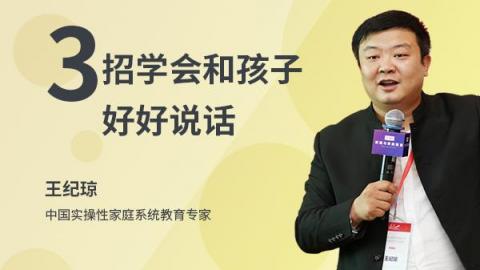 王纪琼：3招学会和孩子好好说话