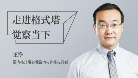走进格式塔，觉察当下