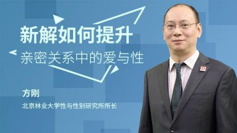 方刚：新解如何提升亲密关系中的爱与性