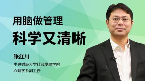 张红川：用脑做管理，科学又清晰