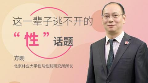 这一辈子逃不开的“性”话题