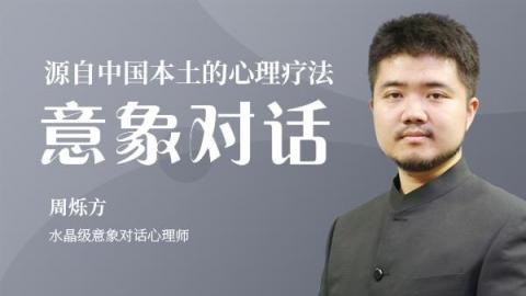 源自中国本土的心理疗法——意象对话
