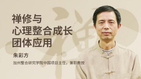 禅修与心理整合成长团体应用