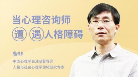 当心理咨询师“遭遇”人格障碍