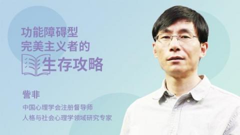 功能障碍型完美主义者的生存攻略