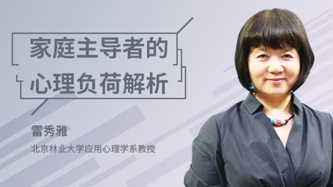 雷秀雅：家庭主导者的心理负荷解析