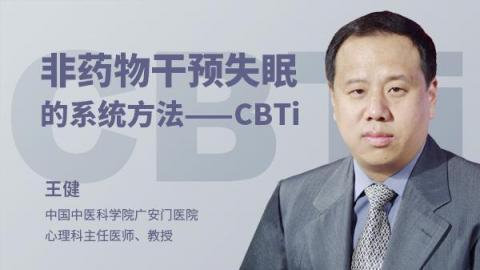 王健：非药物干预失眠的系统方法——CBTi