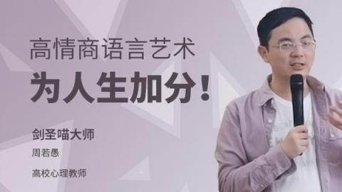 周若愚：高情商语言艺术，为人生加分！