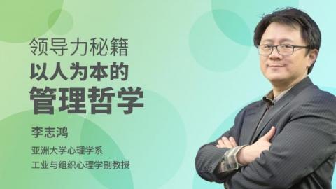 李志鸿：领导力秘籍——以人为本的管理哲学