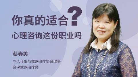 蔡春美：你真的适合心理咨询这份职业吗？