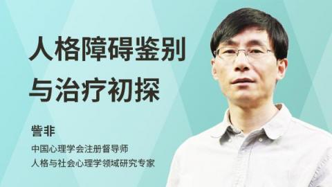 人格障碍鉴别与治疗初探