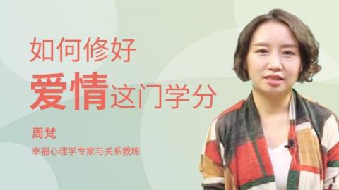 周梵：如何修好爱情这门学分