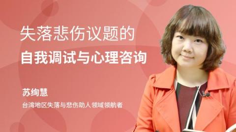 苏绚慧：失落悲伤议题的自我调试与心理咨询