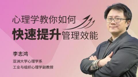 李志鸿：心理学教你如何快速提升管理效能